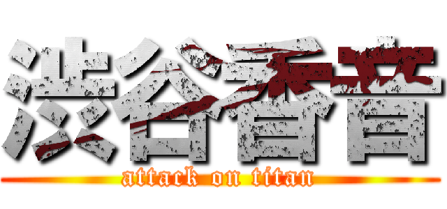渋谷香音 (attack on titan)