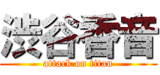 渋谷香音 (attack on titan)