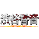 渋谷香音 (attack on titan)