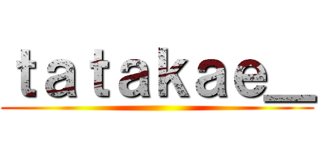 ｔａｔａｋａｅ＿ ()