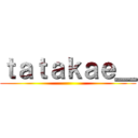 ｔａｔａｋａｅ＿ ()