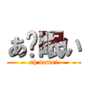 あ〜眠い (ah nemui)