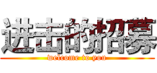 进击的招募 (welcome to you)