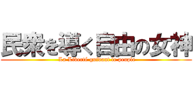 民衆を導く自由の女神 ( La Liberté guidant le peuple)