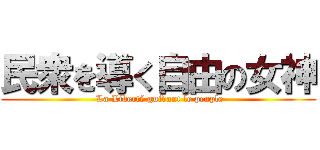 民衆を導く自由の女神 ( La Liberté guidant le peuple)
