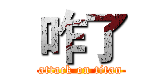 咋了 (attack on titan)