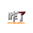咋了 (attack on titan)
