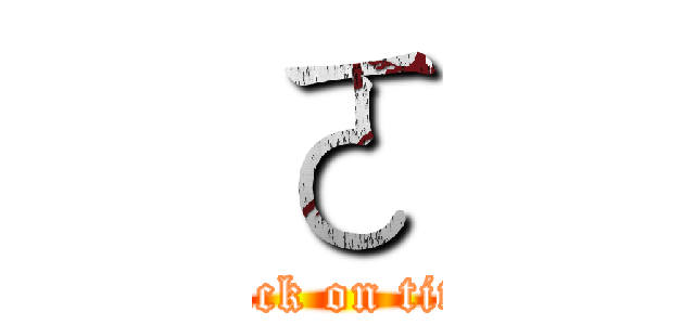 ㄛ (attack on titan)