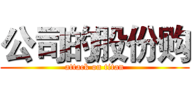 公司的股份购 (attack on titan)