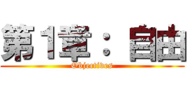 第１章： 自由 (Objectives)