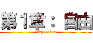 第１章： 自由 (Objectives)