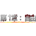 第１章： 自由 (Objectives)