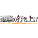 進撃の打ち上げ (ビール飲みたい)