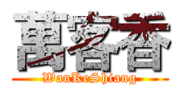 萬客香 (WanKeShiang)