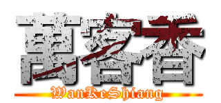 萬客香 (WanKeShiang)