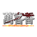 萬客香 (WanKeShiang)