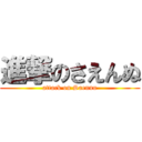 進撃のさえんぬ (attack on Saennu)