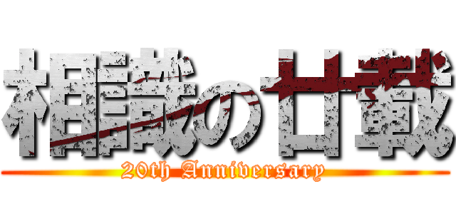 相識の廿載 (20th Anniversary)