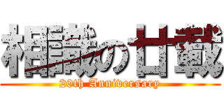 相識の廿載 (20th Anniversary)