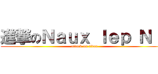 進撃のＮａｕｘ Ｉｅｐ Ｎｉｌ (attack on titan)