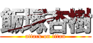 飯塚杏樹 (attack on titan)