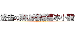 进击の東山港綿綿冰小籠包 (attack on titan)