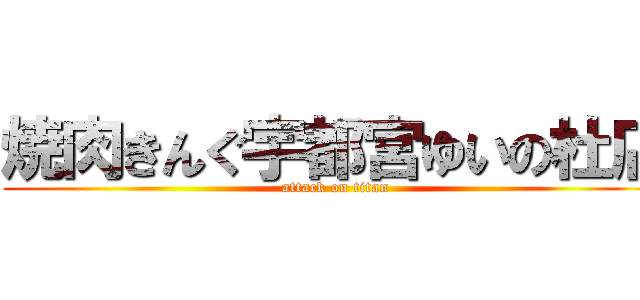 焼肉きんぐ宇都宮ゆいの杜店 (attack on titan)