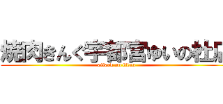 焼肉きんぐ宇都宮ゆいの杜店 (attack on titan)