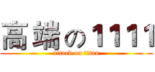 高 端 の１１１１ (attack on titan)