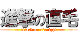 進撃の直毛 (attack on straight)