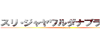 スリ・ジャヤワルダナプラ・コッテ (oh yeah)