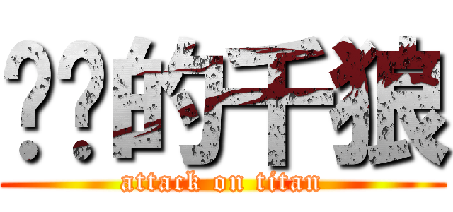 进击的千狼 (attack on titan)