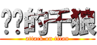 进击的千狼 (attack on titan)