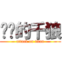 进击的千狼 (attack on titan)