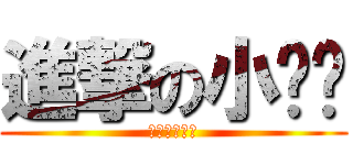 進撃の小贝鲁 (進撃の小贝鲁)