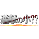 進撃の小贝鲁 (進撃の小贝鲁)