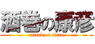 酒巻の康彦 (attack on titan)