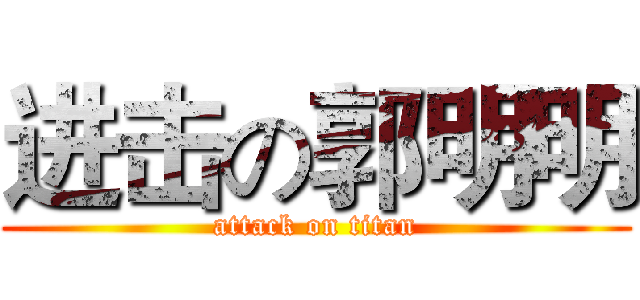 进击の郭明明 (attack on titan)