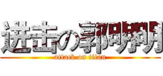 进击の郭明明 (attack on titan)