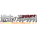 进击の郭明明 (attack on titan)