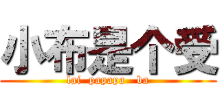 小布是个受 (lai  papapa   ba)