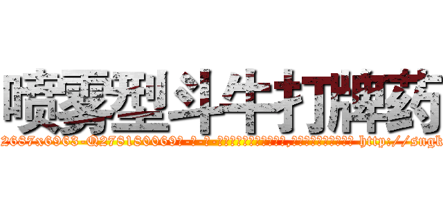 喷雾型斗牛打牌药 (喷雾型斗牛打牌药【电-186x2687x6963-Q278180069元-吉-药-业】我们做的是长期生意,靠的是老客户长期支持 http://sngk.net/DjZEQy
)