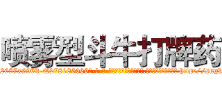 喷雾型斗牛打牌药 (喷雾型斗牛打牌药【电-186x2687x6963-Q278180069元-吉-药-业】我们做的是长期生意,靠的是老客户长期支持 http://sngk.net/DjZEQy
)