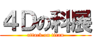 ４Ｄの科展 (attack on titan)