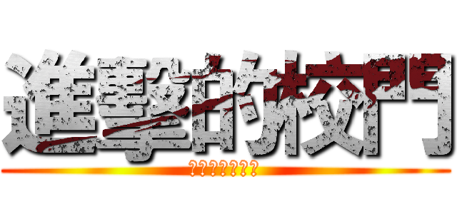 進擊的校門 (學生悲哀的神情)