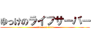 ゆっけのライフサーバー (attack on titan)