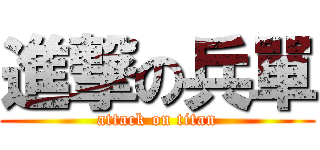 進撃の兵單 (attack on titan)