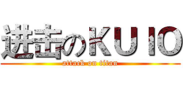 进击のＫＵｌＯ (attack on titan)