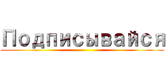 Подписывайся ()
