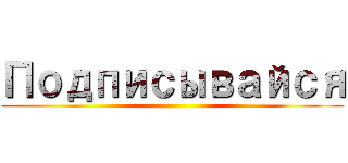 Подписывайся ()